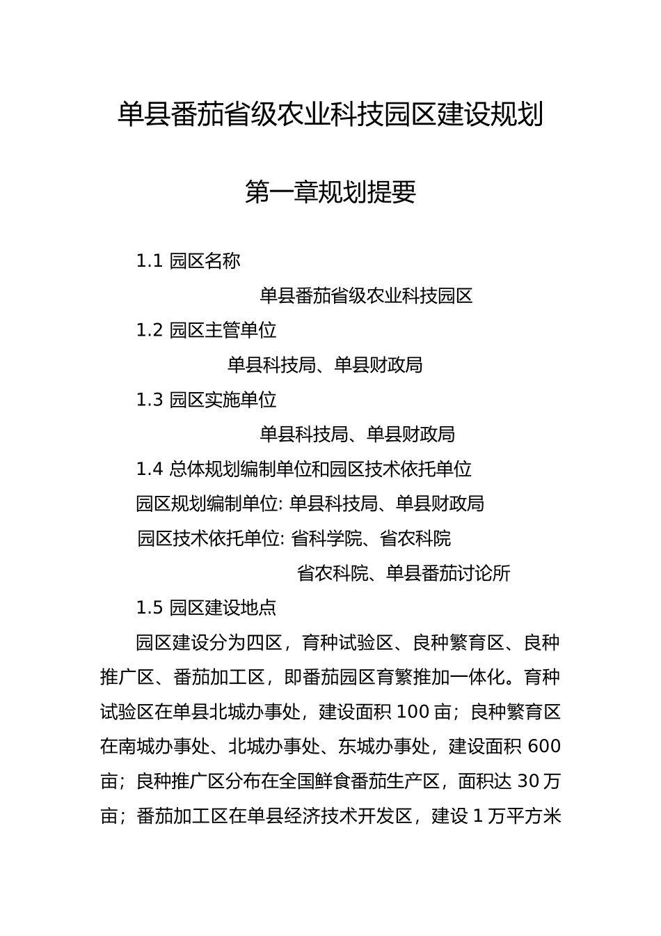 单县番茄省级农业科技园区建设规划_第1页