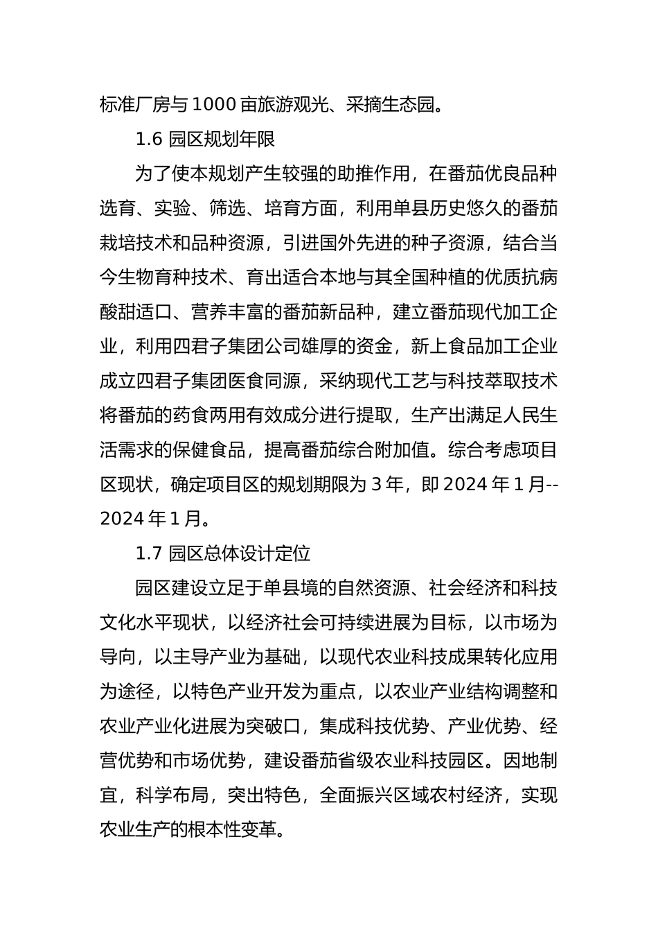 单县番茄省级农业科技园区建设规划_第2页