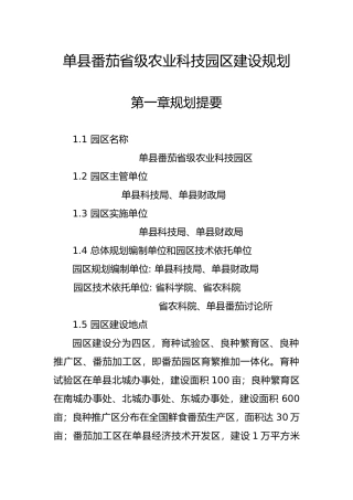 单县番茄省级农业科技园区建设规划