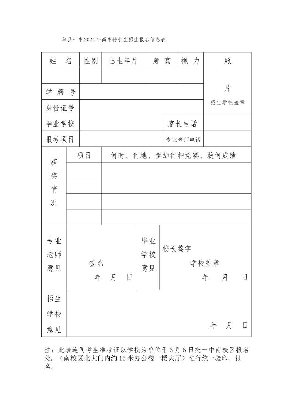 单县一中特长生报名表_第1页