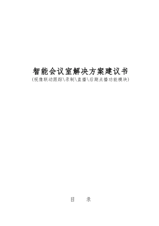 单位视频会议扩展方案