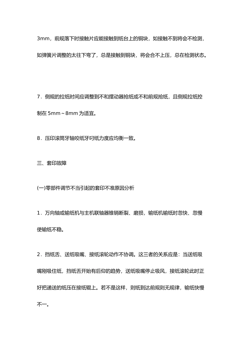 单凹机常见机械故障分析诊断_第3页