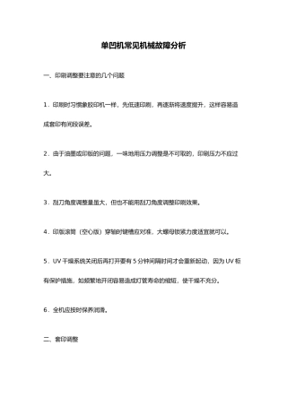 单凹机常见机械故障分析诊断