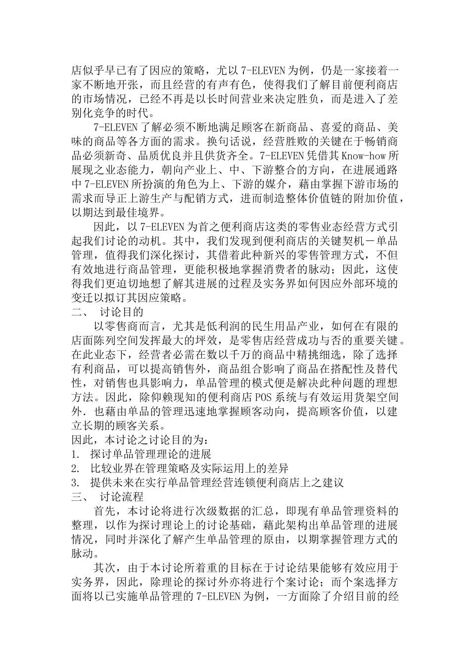 单品管理概念发展及在零售业上之应用--以7-ELEVEN个案探讨为例（DOC 45页）_第3页