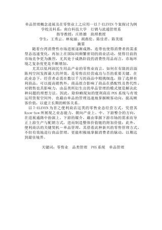 单品管理概念发展及在零售业上之应用--以7-ELEVEN个案探讨为例（DOC 45页）