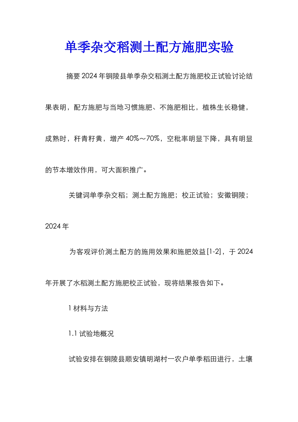 单季杂交稻测土配方施肥实验_第1页