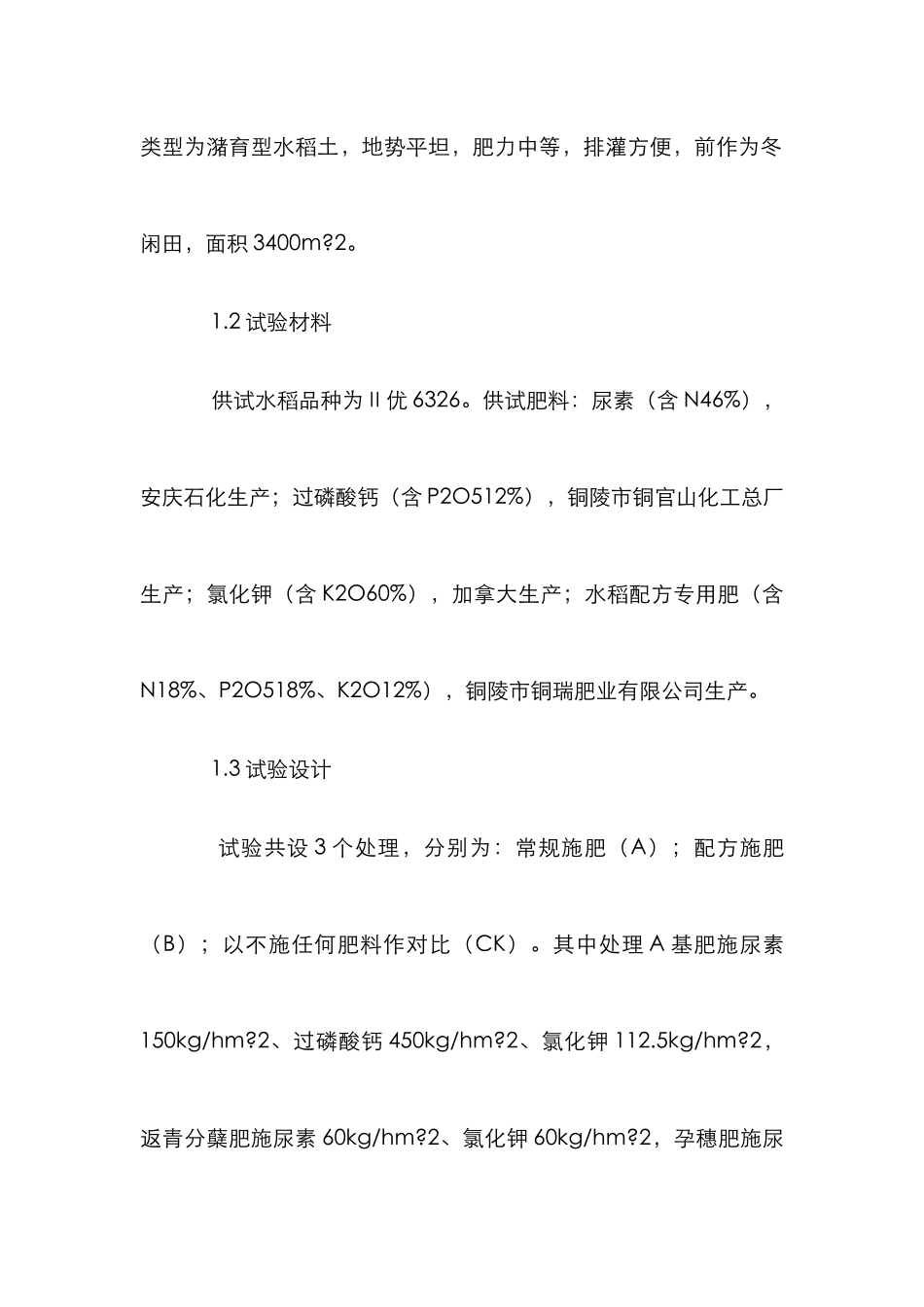 单季杂交稻测土配方施肥实验_第2页