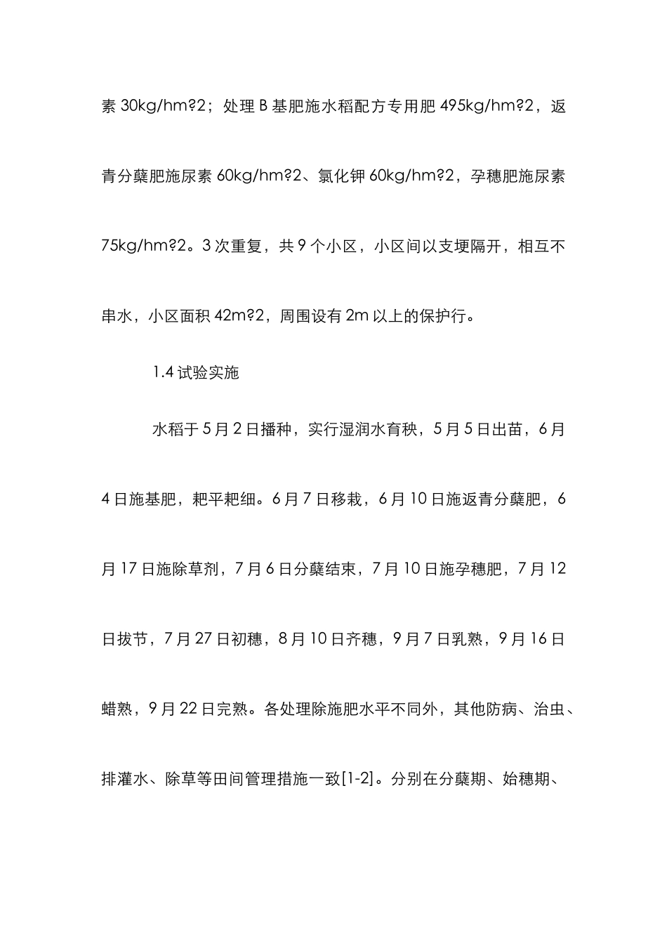 单季杂交稻测土配方施肥实验_第3页