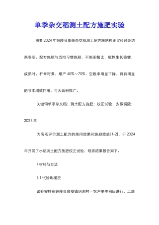 单季杂交稻测土配方施肥实验