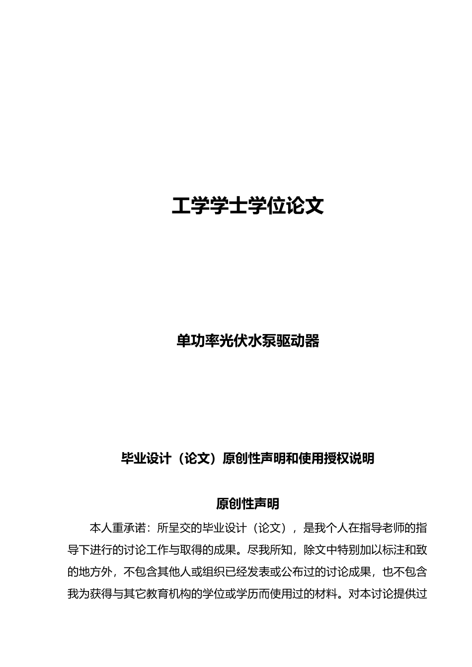 单功率光伏水泵驱动器论文_第1页
