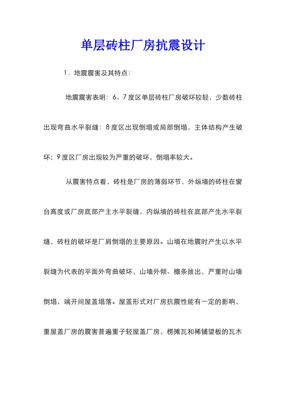 单层砖柱厂房抗震设计_第1页