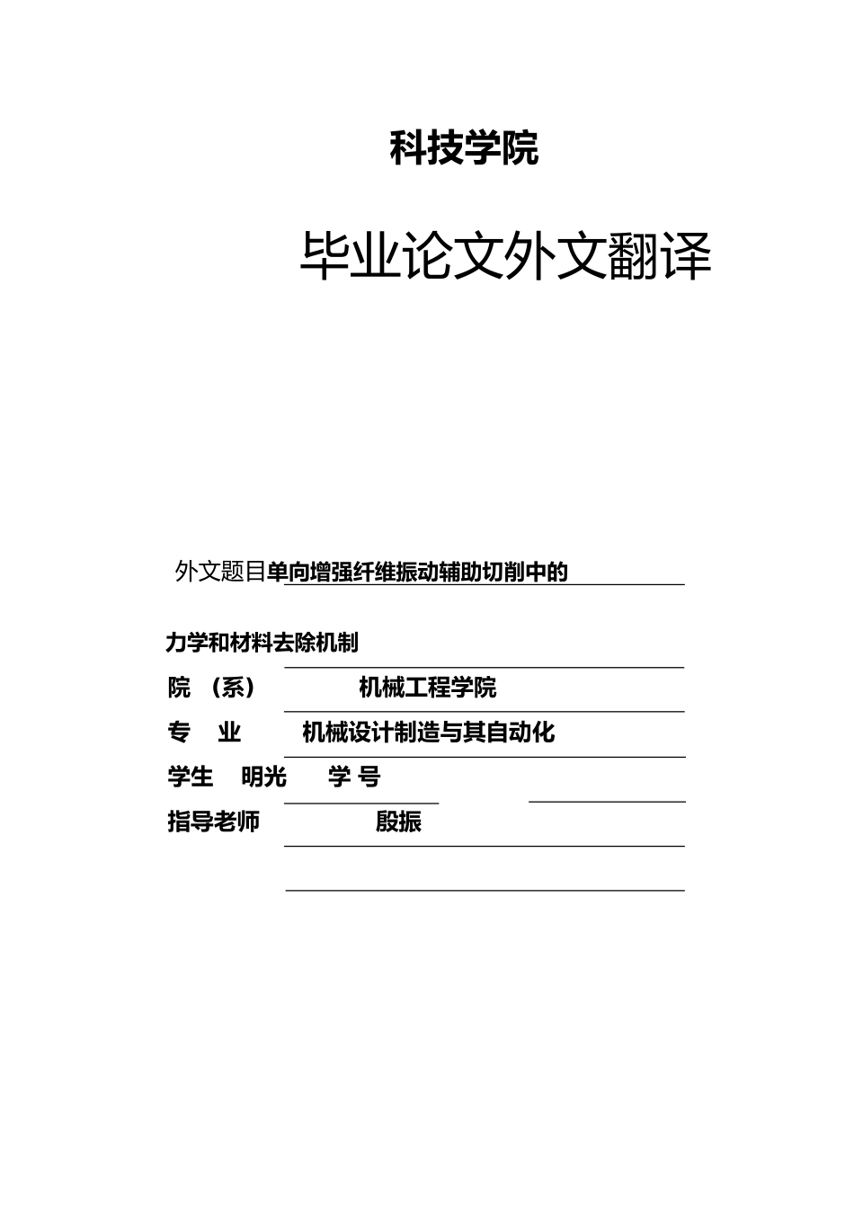 单向增强纤维振动辅助切削中的力学和材料去除机制毕业设计英文翻译附原文_第1页