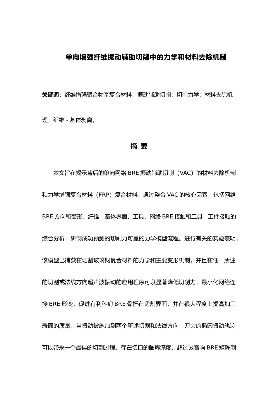 单向增强纤维振动辅助切削中的力学和材料去除机制毕业设计英文翻译附原文_第3页