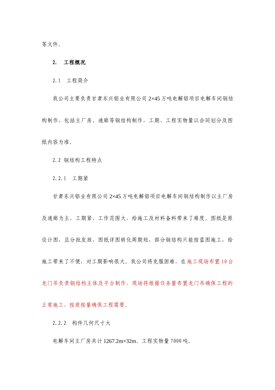 单层21米高厂房钢结构施工方案_第3页