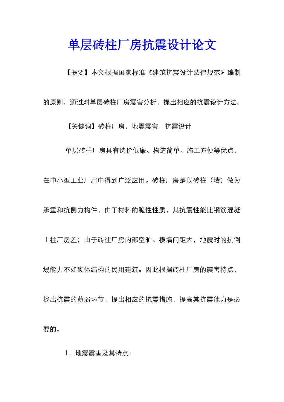 单层砖柱厂房抗震设计论文_第1页