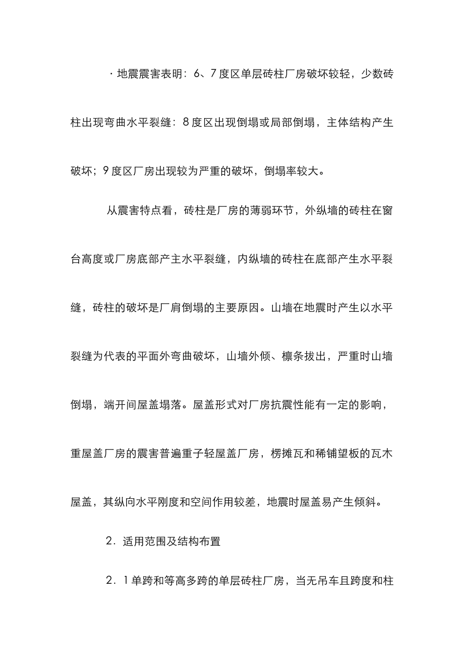 单层砖柱厂房抗震设计论文_第2页