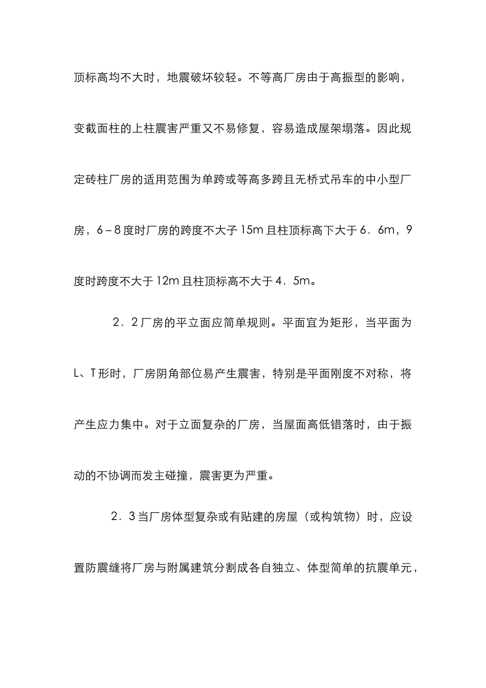 单层砖柱厂房抗震设计论文_第3页