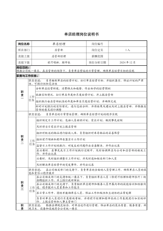 单店经理岗位说明书1