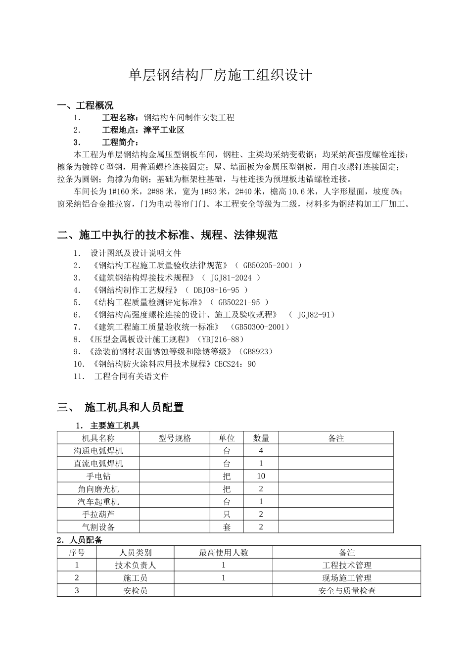 单层钢结构厂房施工组织设计_第1页