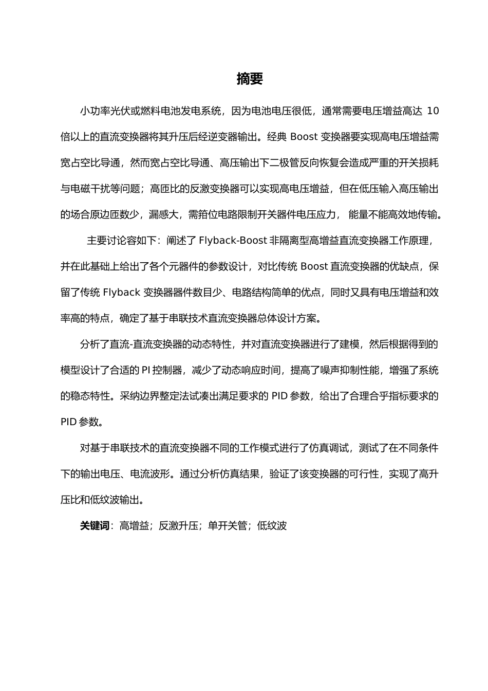单开关高增益升压变换器的仿真研究毕业论文_第1页