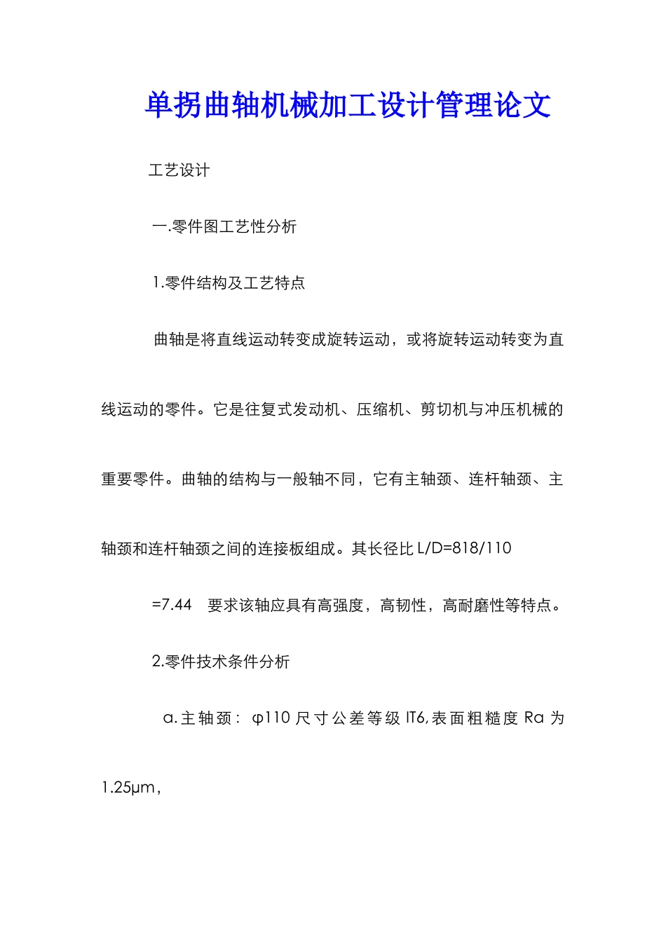 单拐曲轴机械加工设计管理论文_第1页