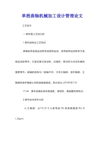 单拐曲轴机械加工设计管理论文
