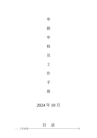 单据审核员工作手册