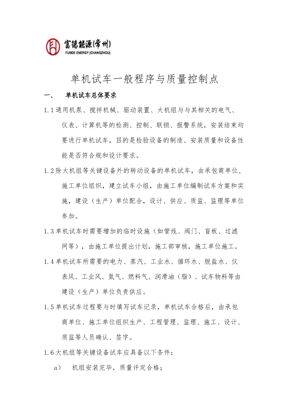 单机试车一般程序与质量控制点_第1页