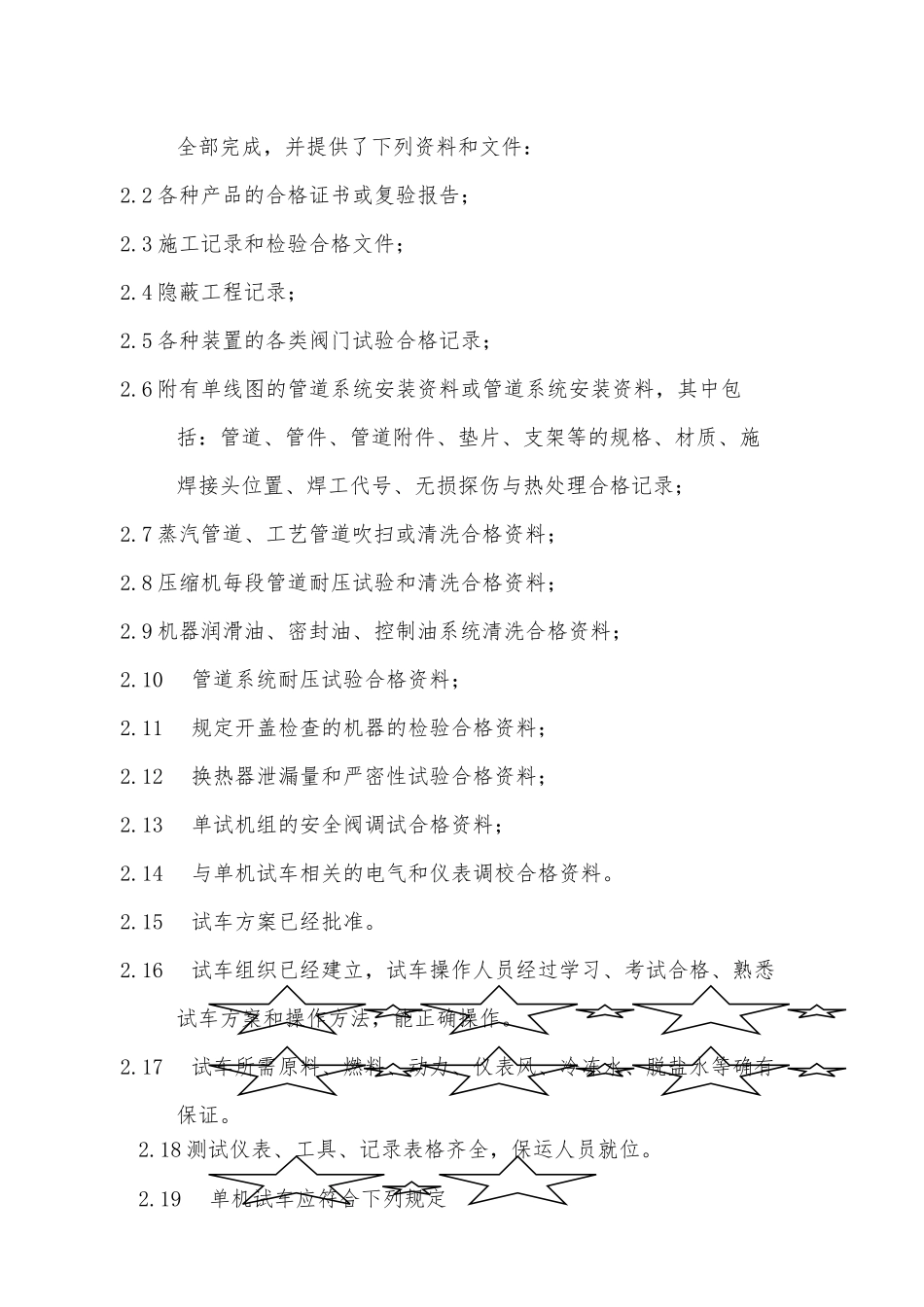 单机试车一般程序与质量控制点_第3页