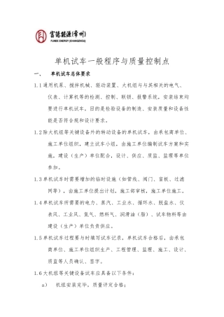单机试车一般程序与质量控制点