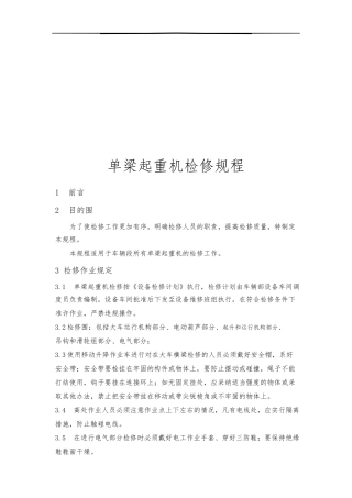单梁起重机检修规程完整