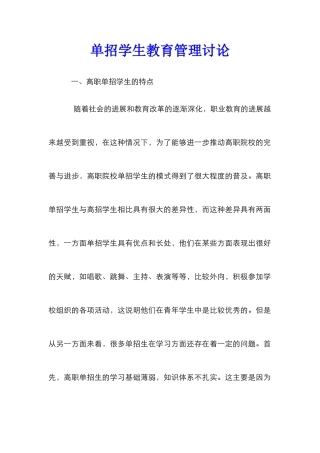 单招学生教育管理研究