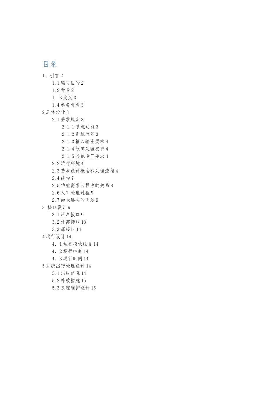 单机游戏概要设计说明书_第1页