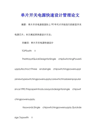 单片开关电源快速设计管理论文