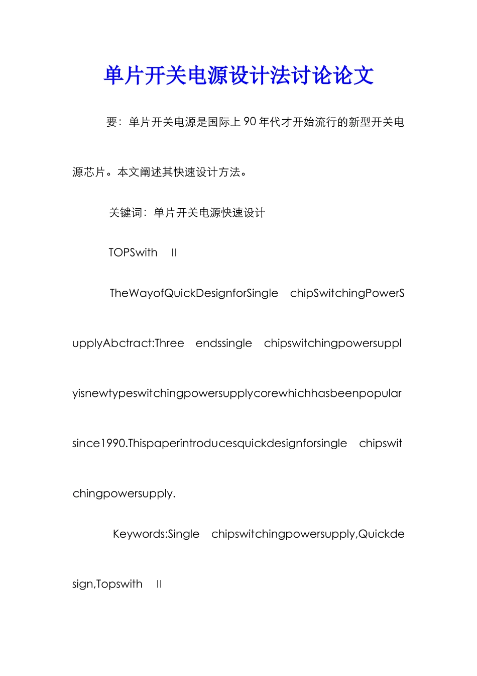 单片开关电源设计法研究论文_第1页