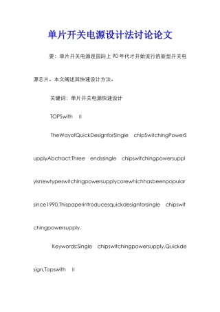 单片开关电源设计法研究论文