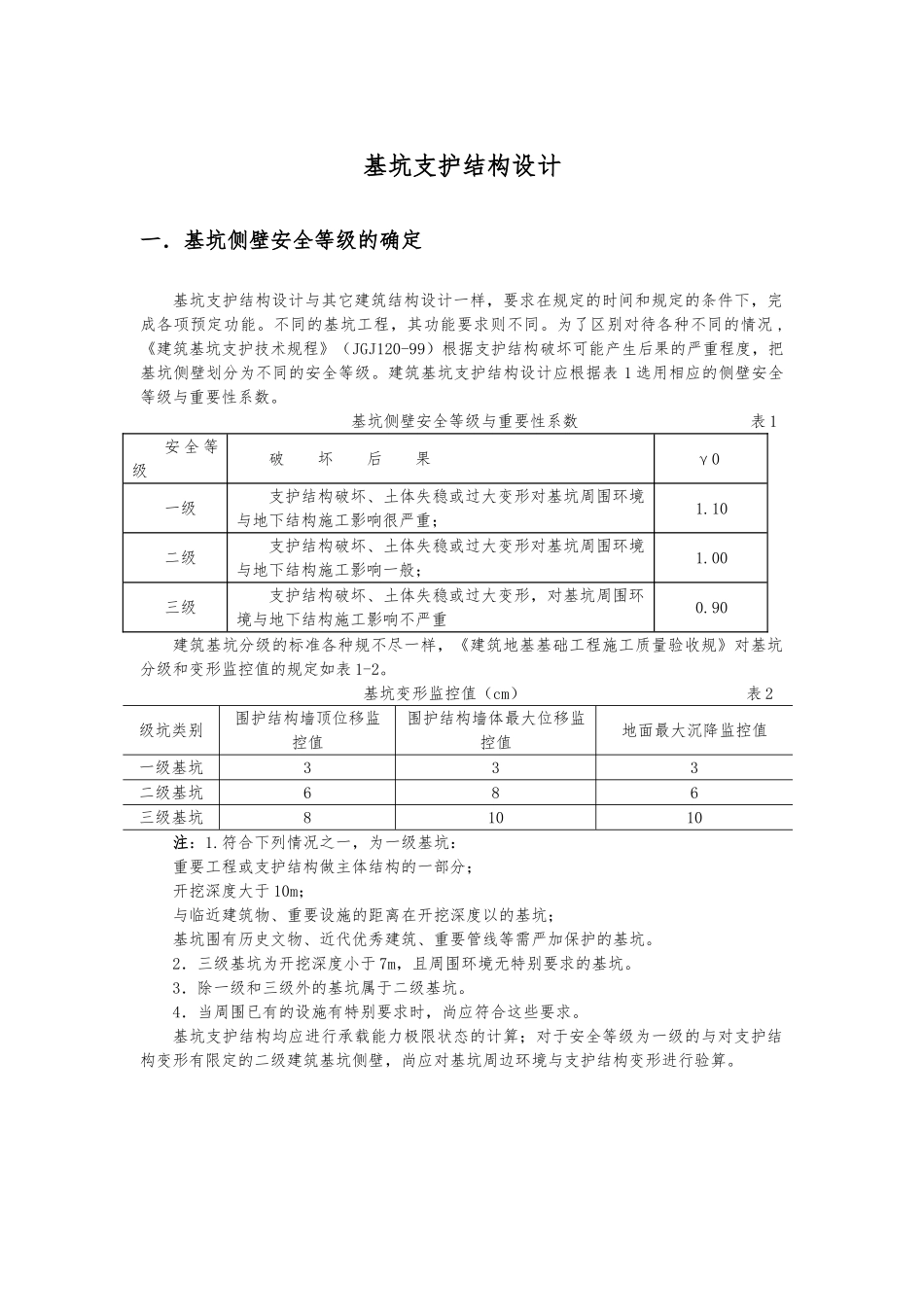 单支点排桩支护结构设计示例_第1页