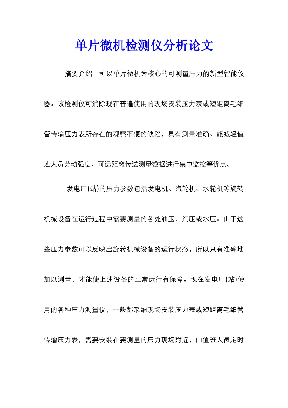 单片微机检测仪分析论文_第1页