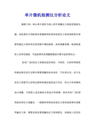 单片微机检测仪分析论文