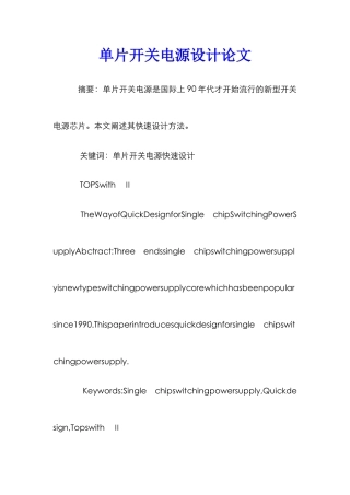 单片开关电源设计论文 