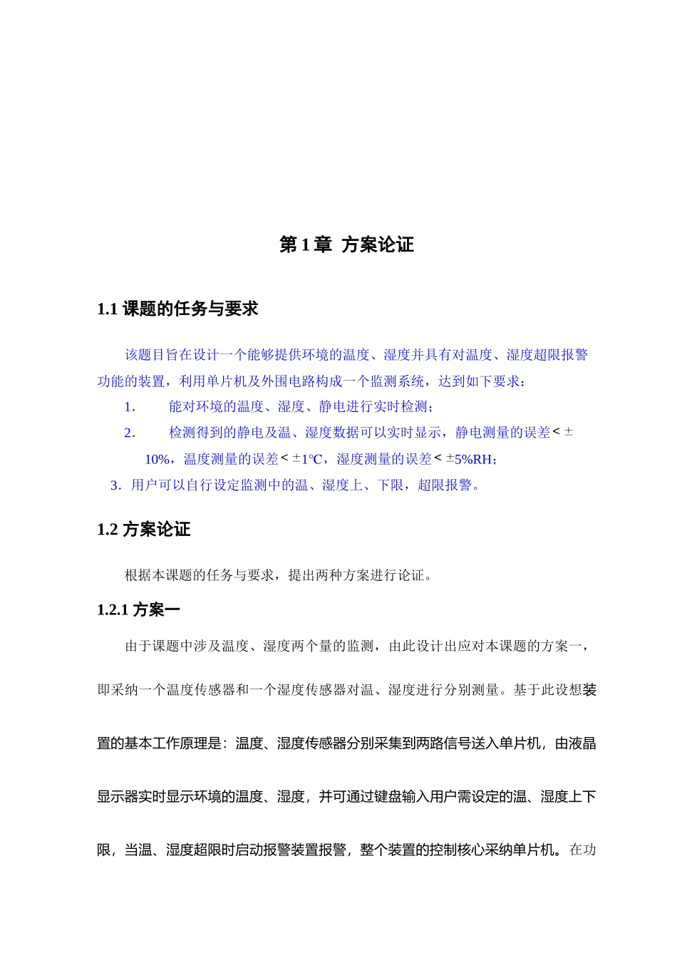 单片机构成的环境温湿度参数实时监测装置_第3页