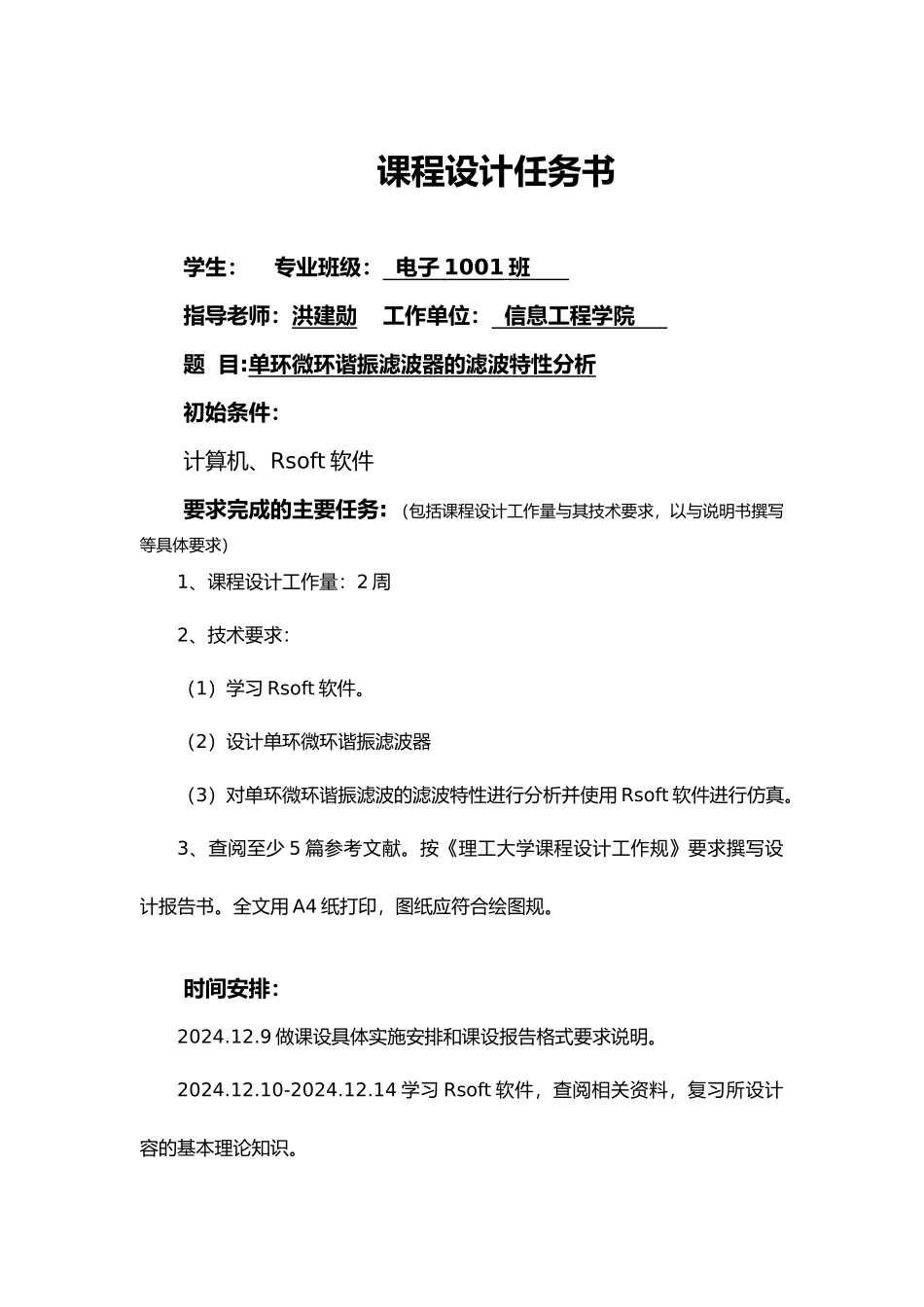 单环微环谐振滤波器的滤波特性分析光电子课程设计报告书_第1页