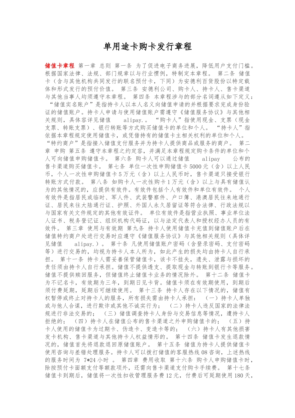 单用途卡购卡发行章程与协议书范本_第1页