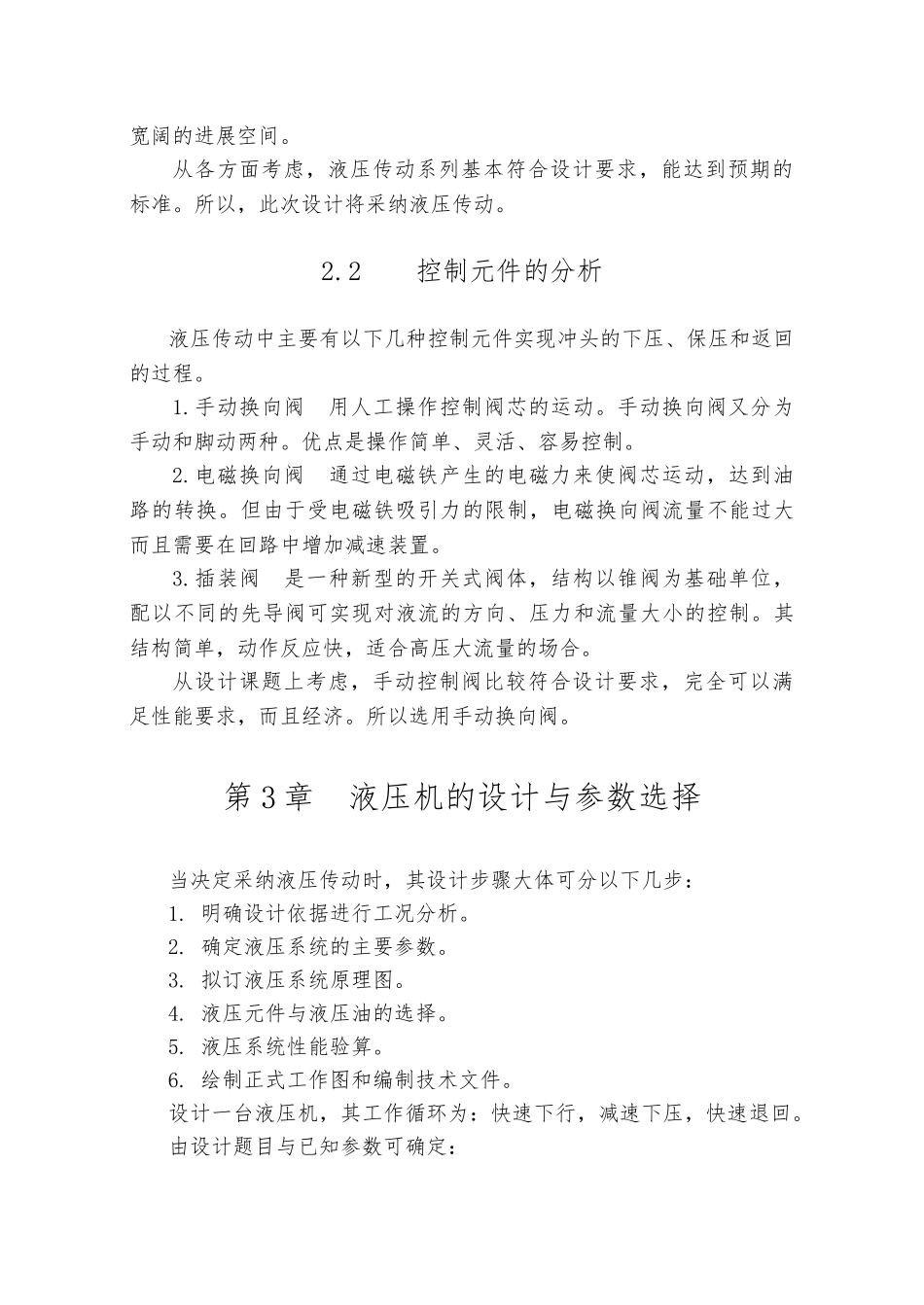 单柱校正压装液压机设计论文_第3页