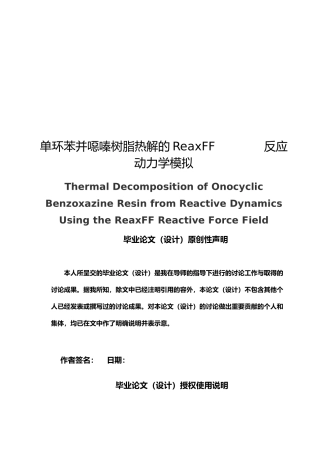 单环苯并恶嗪树脂热解的ReaxFF反应动力学模拟毕业论文