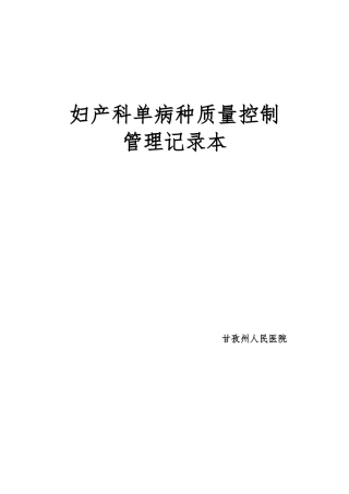 单病种质量控制管理记录本
