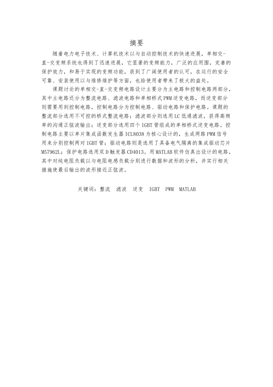 单相交_直_交变频电路的设计与性能研究毕业论文_第2页