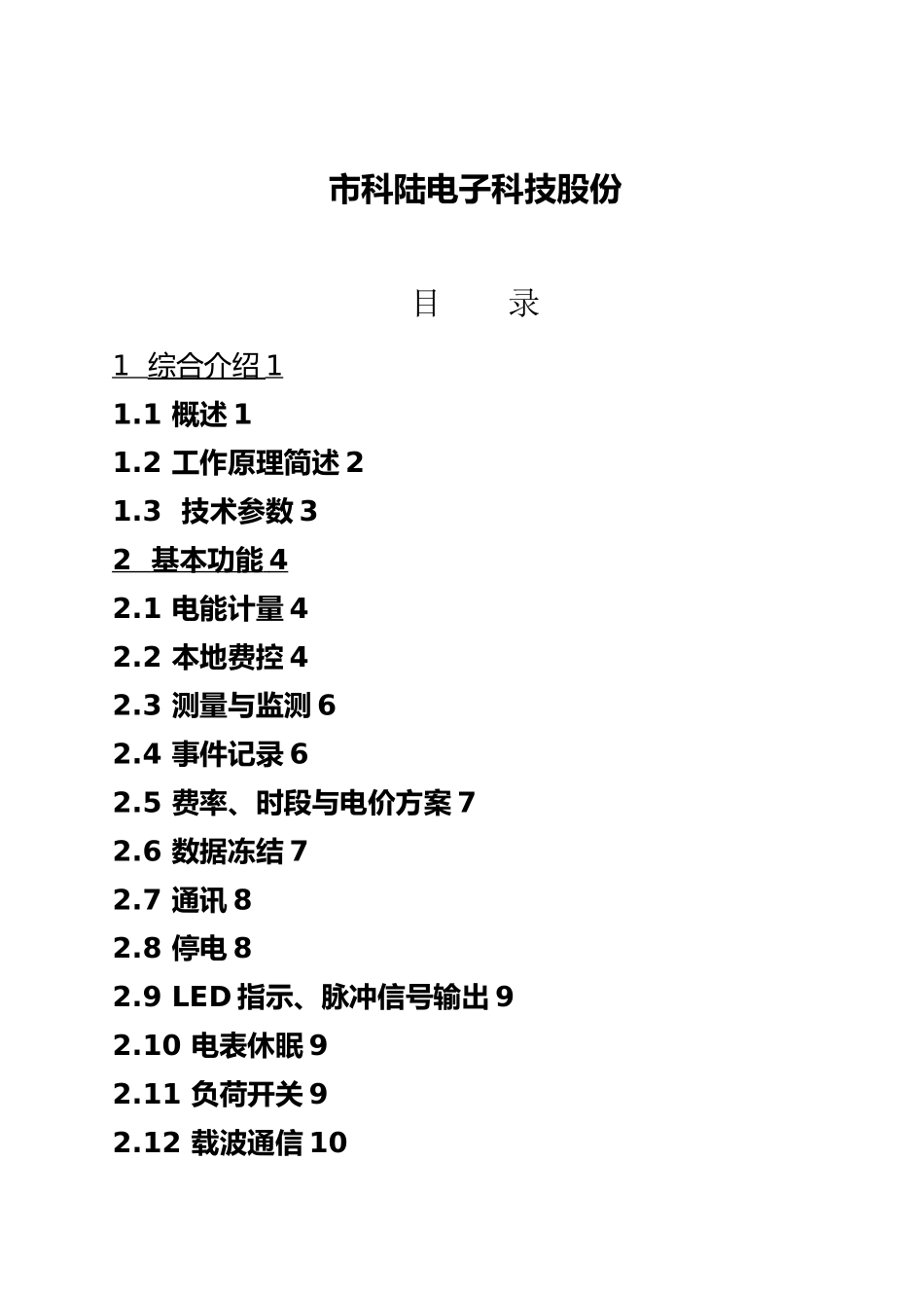 单相本地费控智能电能表载波使用说明书_第2页