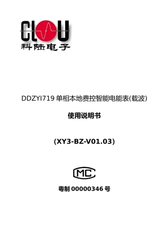 单相本地费控智能电能表载波使用说明书