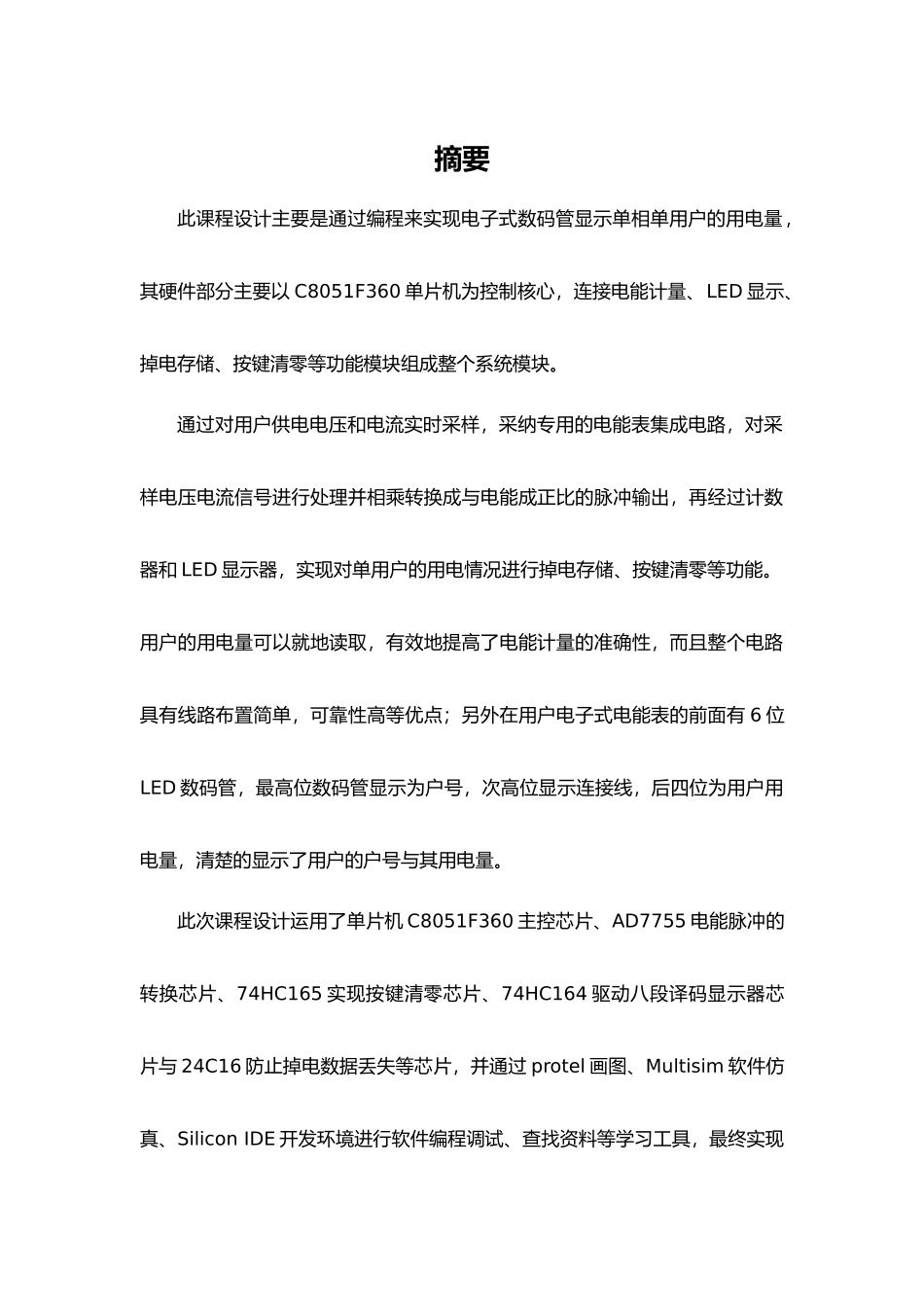 单相单用户电能表的课程设计报告_第1页